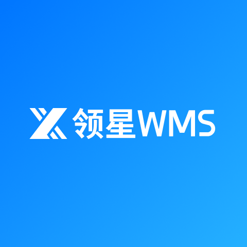 领星WMS