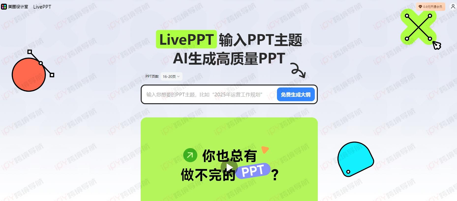 美图AI PPT